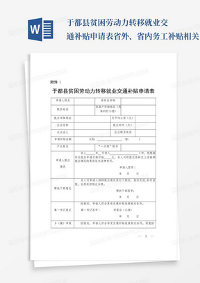 于都县贫困劳动力转移就业交通补贴申请表省外、省内务工补贴相关申请3...