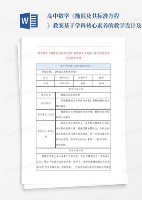 高中数学《椭圆及其标准方程》教案基于学科核心素养的教学设计及教学反...