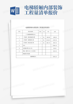 电梯轿厢内部装饰工程量清单报价