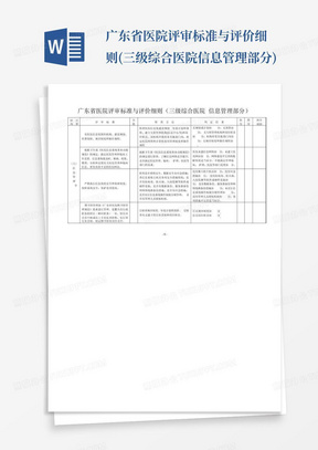 广东省医院评审标准与评价细则(三级综合医院信息管理部分)