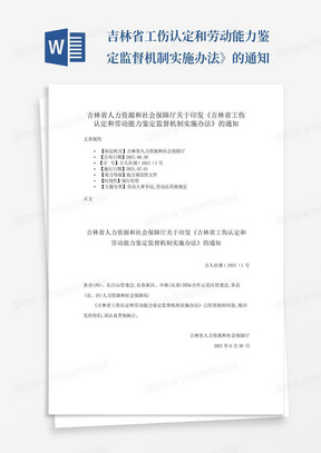 ...吉林省工伤认定和劳动能力鉴定监督机制实施办法》的通知