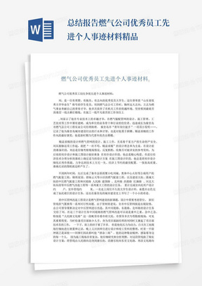 总结报告-燃气公司优秀员工先进个人事迹材料精品