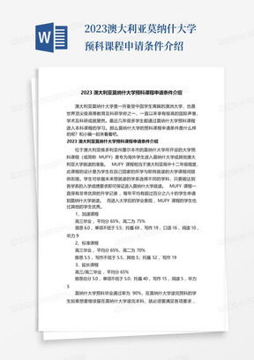 2023澳大利亚莫纳什大学预科课程申请条件介绍