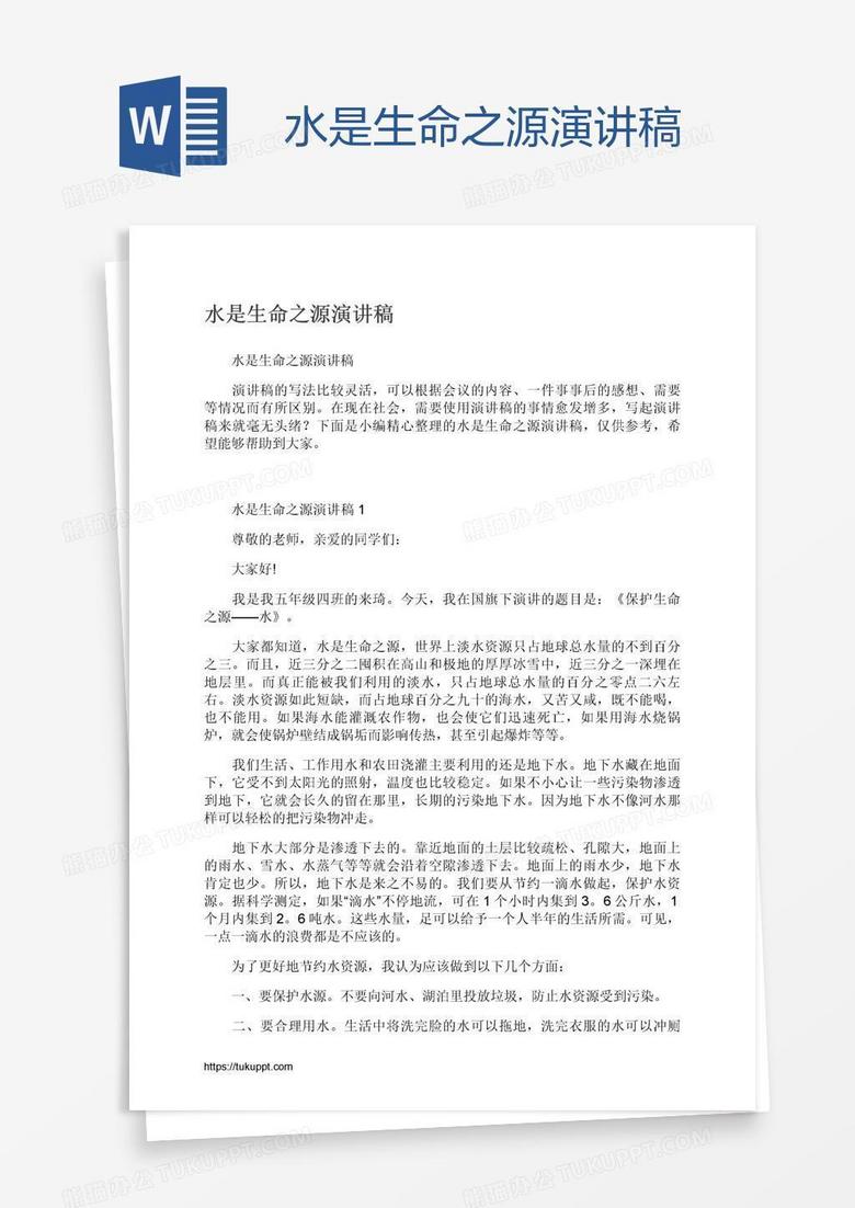 水是生命之源演讲稿