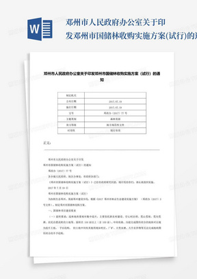 邓州市人民政府办公室关于印发邓州市国储林收购实施方案(试行)的通知...