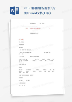 2019-合同附件标题怎么写-实用word文档(11页)