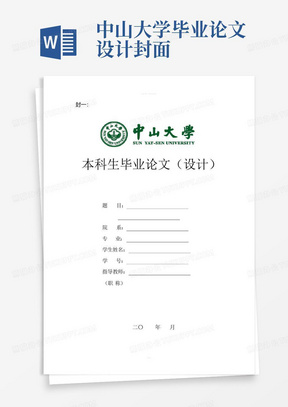 中山大学毕业论文设计封面