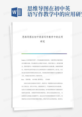 思维导图在初中英语写作教学中的应用研究