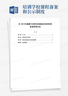 培训学校课程备案和公示制度/卫生健康行业职业技能鉴定培训机构备案管理制度