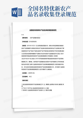 全国名特优新农产品名录收集登录规范