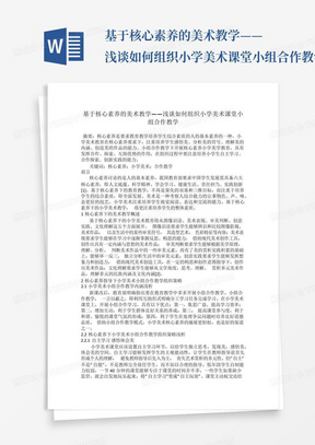 基于核心素养的美术教学——浅谈如何组织小学美术课堂小组合作教学