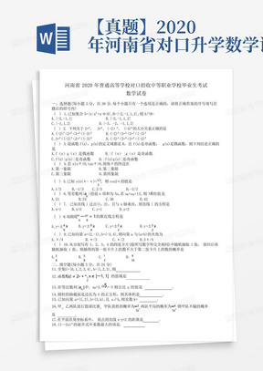 【真题】2020年河南省对口升学数学试卷