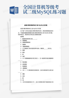 全国计算机等级考试二级MySQL练习题