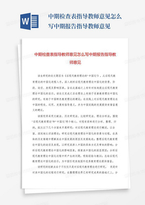 中期检查表指导教师意见怎么写中期报告指导教师意见