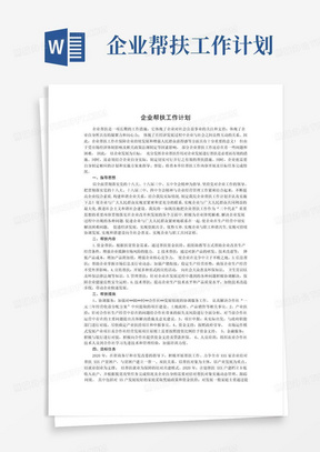 企业帮扶工作计划