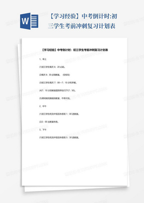 【学习经验】中考倒计时:初三学生考前冲刺复习计划表