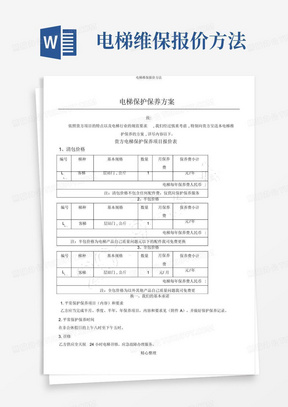 电梯维保报价方法