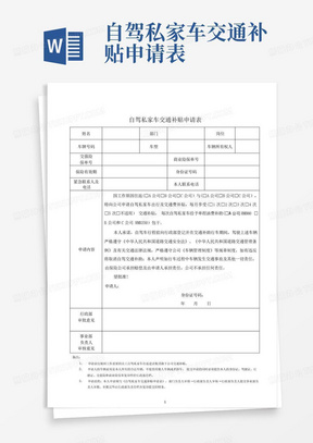 自驾私家车交通补贴申请表