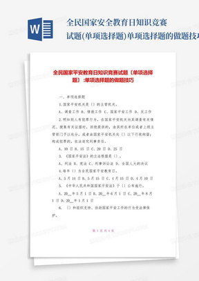 全民国家安全教育日知识竞赛试题(单项选择题)单项选择题的做题技巧