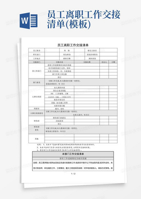 员工离职工作交接清单(模板)