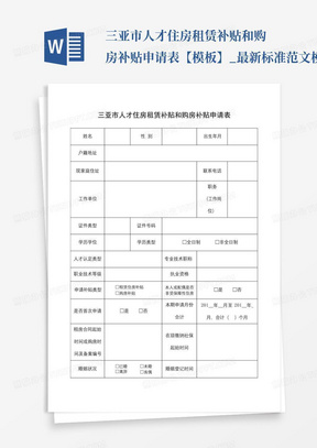 三亚市人才住房租赁补贴和购房补贴申请表【模板】_最新标准范文模版...