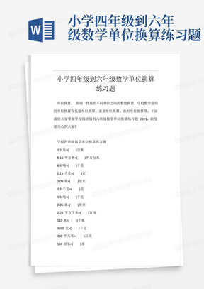 小学四年级到六年级数学单位换算练习题