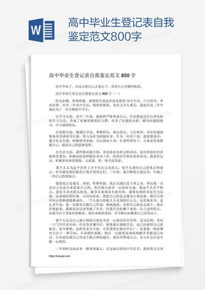 高中毕业生登记表自我鉴定范文800字