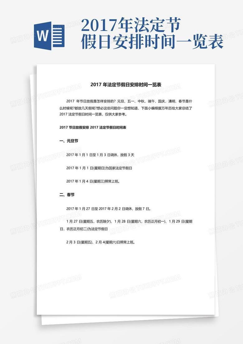 2017年法定节假日安排时间一览表Word模板下载_编号lxgoxmde_熊猫办公