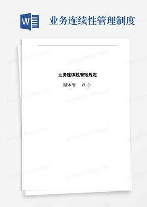 业务连续性管理制度/ISO27001文件-(业务连续性管理规定)