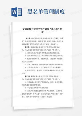 黑名单管理制度/交通运输行业安全生产诚信“黑名单”制度