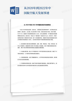 从2020年到2022年中国航空航天发展事迹