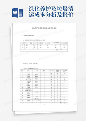 绿化养护及垃圾清运成本分析及报价