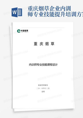 重庆烟草企业内训师专业技能提升培训方案