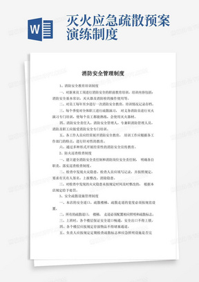 消防安全管理制度与灭火疏散应急预案