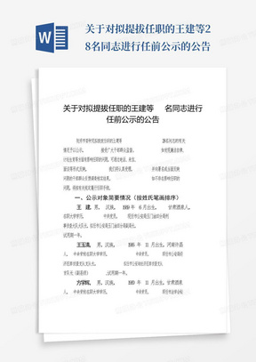 关于对拟提拔任职的王建等28名同志进行任前公示的公告