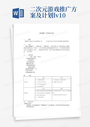 二次元游戏推广方案及计划lv1.0