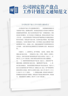 公司固定资产盘点工作计划范文通知范文