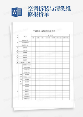 空调拆装与清洗维修报价单