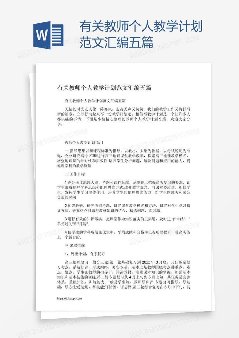 有关教师个人教学计划范文汇编五篇
