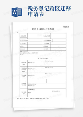 税务登记跨区迁移申请表