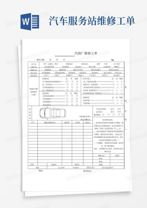 汽车服务站维修工单