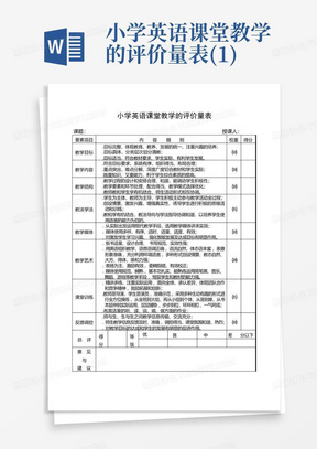 小学英语课堂教学的评价量表(1)