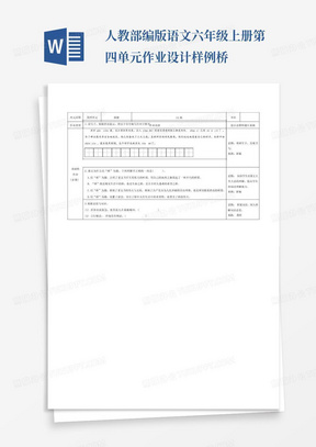 人教部编版语文六年级上册第四单元作业设计样例桥