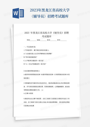 2023年黑龙江省高校大学《辅导员》招聘考试题库