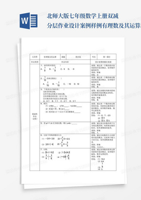 北师大版七年级数学上册双减分层作业设计案例样例有理数及其运算绝...