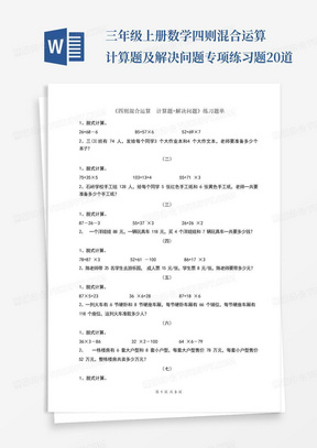 三年级上册数学四则混合运算计算题及解决问题专项练习题20道