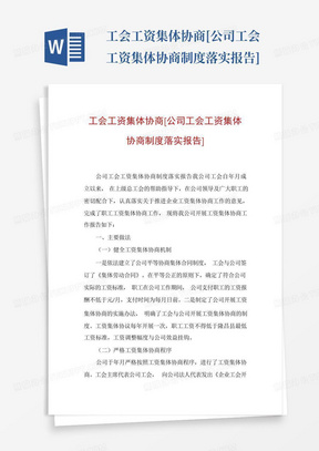 工会工资集体协商[公司工会工资集体协商制度落实报告]