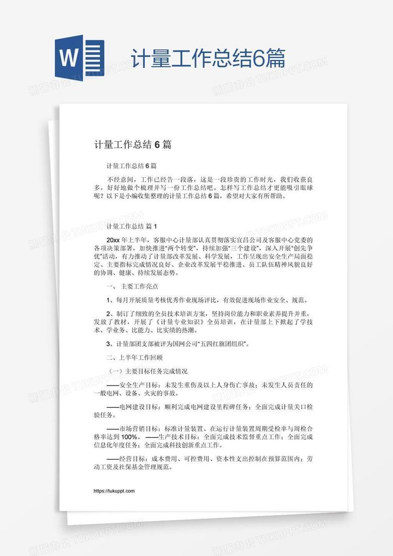 计量工作总结6篇