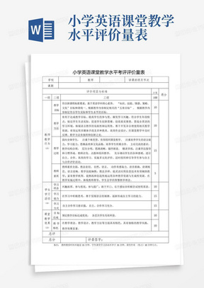 小学英语课堂教学水平评价量表