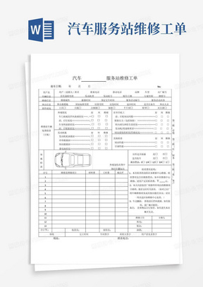 汽车服务站维修工单